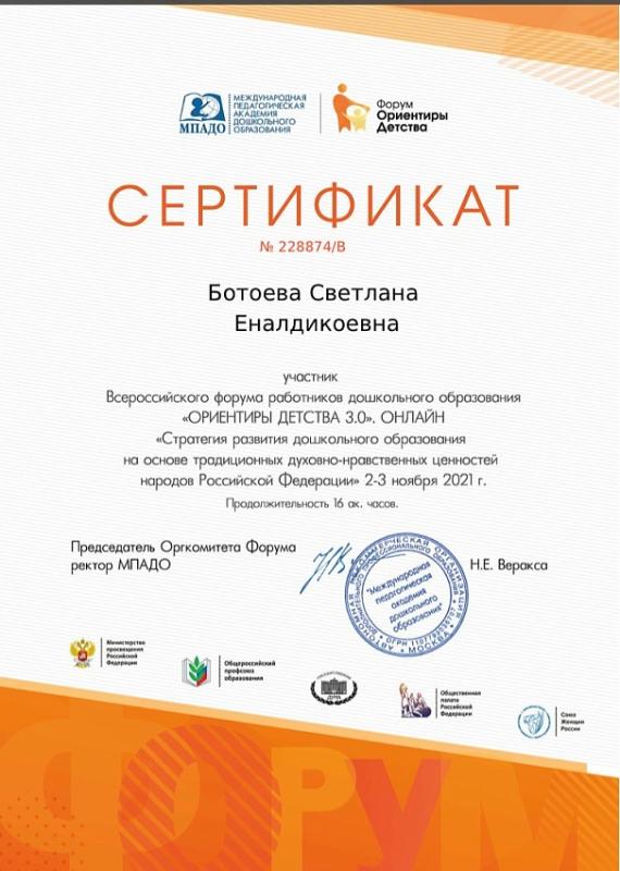 Сертификат Ботоева