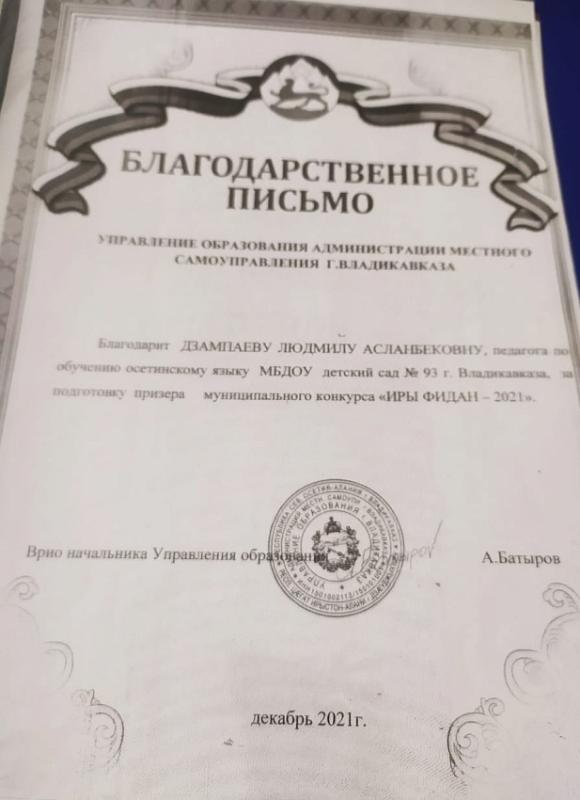 Благодарственное письмо Дзампаева